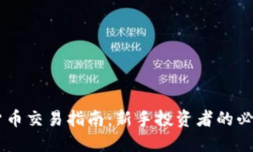 : ATFX加密货币交易指南：新手投资者的必备知识与策略