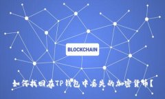 如何找回在TP钱包中丢失的加密货币？