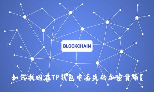 如何找回在TP钱包中丢失的加密货币？