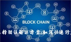 TP钱包通道选择错误解决方案：如何快速修复和有