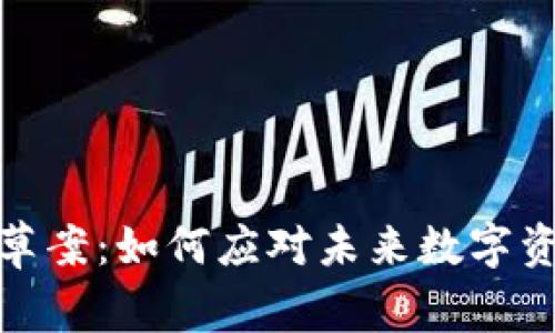 加密货币征税草案：如何应对未来数字资产的税务挑战