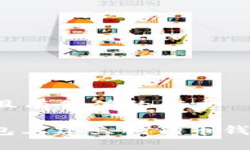 思考一个符合且有价值的优秀

: 如何在TP钱包上建立狗狗币钱包？全方位指南