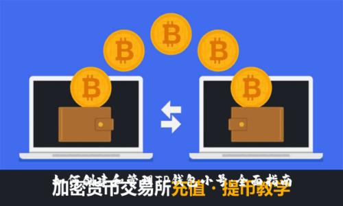 如何创建和管理TP钱包小号：全面指南