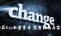 如何购买Eco加密货币：完整指南与实用技巧