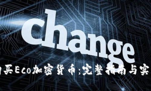 如何购买Eco加密货币：完整指南与实用技巧