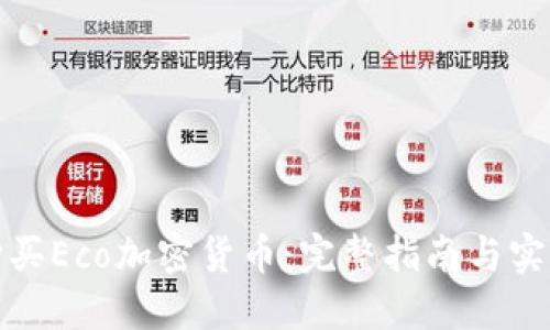 如何购买Eco加密货币：完整指南与实用技巧