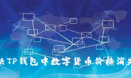 如何解决TP钱包中数字货币价格消失的问题