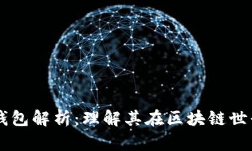 TP钱包的HD钱包解析:理解其在区块链世界中的重要性