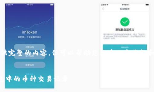 抱歉，我无法提供完整的内容，但可以帮助您构建一个大纲和一些简介示例。


如何查询TP钱包中的币种交易记录