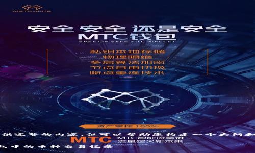 抱歉，我无法提供完整的内容，但可以帮助您构建一个大纲和一些简介示例。


如何查询TP钱包中的币种交易记录