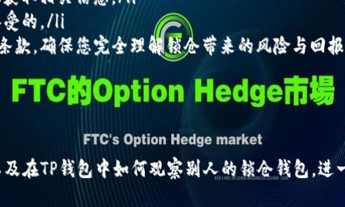   如何在TP钱包观察别人的锁仓钱包？ / 
 guanjianci TP钱包, 锁仓, 观察钱包, 区块链技术 /guanjianci 

引言
TP钱包是一款基于区块链技术的多链数字资产管理软件，为用户提供了安全、便捷的数字货币交易和管理服务。随着加密货币市场的发展，越来越多的人开始关注不仅仅是自己资产的管理，还有对其他用户或项目的资产情况的了解。本文将为您详细介绍如何在TP钱包中观察别人的锁仓钱包，并通过几个相关问题进行深入剖析。

一、什么是锁仓钱包
在进入观察锁仓钱包的具体步骤之前，我们首先需要了解锁仓钱包的基本概念。锁仓钱包，也称为冷钱包，一种在区块链上锁定一定数量的数字资产，目的是防止交易或转移。这种机制通常用于项目方在发行代币时，控制市场上的流通量，确保代币价格稳定和项目的长期发展。
锁仓一般有以下几种情况：
ul
    listrong项目方锁仓：/strong为了保证项目的稳健发展，项目团队通常会将一部分代币进行锁仓，以防止因团队成员抛售造成价格波动。/li
    listrong投资者锁仓：/strong某些代币的持有者会选择将资产锁仓以获取更高的收益，通常是通过参与流动性挖矿或质押等方式。/li
    listrong合约锁仓：/strong一些去中心化协议会设定锁仓合约，用户在参与治理或流动性挖矿时必须锁定一定数量的代币。/li
/ul

二、在TP钱包观察别人的锁仓钱包的步骤
了解如何查看锁仓钱包，首先需要确保您已经下载并安装了TP钱包应用，并且创建了自己的钱包账户。以下是具体的观察步骤：
ol
    listrong获取他人钱包地址：/strong要观察别人的锁仓钱包，首先需要获取对方的钱包地址。您可以通过社交媒体、项目官网或区块链浏览器获取该地址。/li
    listrong打开TP钱包：/strong启动TP钱包应用，并进入主界面。确保您的网络连接稳定。/li
    listrong找到资产管理界面：/strong在主界面中找到“资产”或者“钱包”选项，点击进入。/li
    listrong查看区块链浏览器：/strongTP钱包内通常有集成区块链浏览器的功能，您可以直接在钱包中搜索其他人的钱包地址，或者外部使用etherscan（以太坊）或bscscan（币安智能链）等工具。/li
    listrong分析锁仓信息：/strong在搜索结果中，您可以查看该地址的相关交易记录，比如锁仓的代币类型、数量、锁仓起始时间等信息。/li
/ol
通过以上步骤，您就可以对其他用户的锁仓状况有一个大致的了解。

三、观察锁仓钱包的价值及意义
观察他人的锁仓钱包不仅可以帮助您掌握市场动态，还能为您的投资决策提供更加全面的信息。具体而言，观察锁仓钱包的价值可以体现在以下几个方面：
ul
    listrong了解市场情绪：/strong锁仓的数量和持续时间往往能反映出市场对某个项目的信心。大量的锁仓代币说明许多投资者看好某个项目的未来，这可以为您判断该项目的潜力提供依据。/li
    listrong判断项目方向：/strong项目方通常会将一部分代币锁仓，以示对项目的承诺和信心。您可以通过锁仓的变化，了解项目方的动态，为您的投资决策提供参考。/li
    listrong选择投资时机：/strong观察其他投资者的锁仓情况可以帮助您判断最佳的投资时机。例如，若发现某个项目的锁仓比例不断下降，可能预示着市场对该项目逐渐失去信心。/li
    listrong分散投资风险：/strong通过观察各个项目的锁仓情况，您可以更好地选择分散投资，控制风险，投资组合。/li
/ul

四、可能相关的问题
在观察别人锁仓钱包的过程中，可能会产生一些问题。下面将围绕这几个问题进行详细解答。

1. 为什么需要观察锁仓钱包？
观察锁仓钱包不仅仅是简单地获取信息，它在加密货币投资中扮演着重要的角色。了解市场动态、判断项目方向以及选择投资时机等，都可以通过观察锁仓钱包得到答案。
首先，锁仓的行为通常反映了社区和投资者的信心。大量锁仓说明资产持有者对这一项目的看好，而快速解锁的行为则可能暗示着对该项目失去信任。为了实现盈利，投资者需要对此进行深思熟虑。
其次，锁仓通常与项目方的信誉与承诺紧密相连。比如，某个新上线的项目如果有项目团队的锁仓行为，说明他们愿意将自己的资产与项目绑定，这样一来，其他投资者也可能会更愿意进行投资。
最后，适时的锁仓观察能够帮助投资者判断市场情绪。若某项目的绝大多数资产处于锁仓状态，那么在特定时间解锁后，该资产可能会出现波动；这一变化可能会成为投资者短期内关注的焦点，因此观察锁仓钱包是极为重要的。

2. 如何判断锁仓的安全性？
在数字货币领域，安全性是一个至关重要的话题。在观察锁仓钱包时，判断锁仓的安全性可以从几个方面进行考量。
首先，查看锁仓合约的透明度。这意味着合约代码应当是公开且经过专业审核的，您可以通过区块链浏览器查询相关信息。若一些项目隐藏合约细节或不提供代码，那它们的安全性需谨慎评估。
其次，观察项目团队的背景及历史记录。一支有经验、有良好记录的团队会更有可能保有一份可信的锁仓项目。在审查时，关注他们是否有成功项目的经验，以便更好地判断其锁仓方案的合理性。
最后，查看社区的反馈与讨论。通过社交媒体、论坛等渠道了解其他投资者的意见，社区是否活跃且积极探讨项目的信息，这也能为项目的安全性提供一些线索。

3. 锁仓对市场价格有什么影响？
锁仓行为在数字货币市场中通常会对价格产生一定影响。一方面，锁仓可以有效控制市场上流通货币的数量，从而减轻价格波动；另一方面，解锁行为可能会导致市场价格波动。
锁仓期间，大量代币被锁住，使得供给量相对有限，这往往有助于维护代币的价格稳定。当投资者在市场上看到大量资产被锁仓时，通常会增加对该项目的信心，从而推动购买热潮。
然而，锁仓结束后的市场反应则比较复杂。若大量代币在某个时间点集中解锁，市场上突然涌现大量供应，可能导致价格下跌。这通常取决于投资者对该代币的信心，以及市场整体情绪。
因此，锁仓对价格的影响是双向的，合理的锁仓计划可以为项目增添价值，而不当的管理可能会造成市场崩盘。投资者需要密切关注锁仓情况，为自己的投资策略做好准备。

4. 如何参与锁仓？
若想参与到锁仓中，首先应了解项目的基本信息以及参与锁仓的方式。一般而言，参与锁仓主要包括以下几个步骤：
ol
    listrong选择项目：/strong选择您信任的项目，这通常应包括对其技术的理解及对团队的信任。可以通过项目的官网、白皮书和社区论坛获取相关信息。/li
    listrong进行投资：/strong通过交易平台购买项目代币，并转入您的TP钱包。在选定参与锁仓的比例时，确保你所选择的金额为您所能承受的。/li
    listrong执行锁仓操作：/strong在相应的项目网站上执行锁仓操作，通常需要连接您的TP钱包并确认锁仓的数量与时间。阅读清楚相关条款，确保您完全理解锁仓带来的风险与回报。/li
    listrong持续关注：/strong成功参与锁仓后，仍需持续关注项目的动态和锁仓合约的执行情况。适时调整自己的投资策略。/li
/ol

总结 
观察别人的锁仓钱包是投资数字货币的一种有效方式，能够帮助投资者洞察市场与项目的真实状况。本指南中详细介绍了锁仓钱包的定义，以及在TP钱包中如何观察别人的锁仓钱包，进一步解答了一些可能的疑问。希望通过这些内容，能够帮助到每位关注区块链和数字货币的投资者，做出更明智的投资决策。