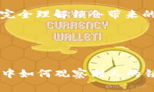   如何在TP钱包观察别人的锁仓钱包？ / 
 guanjianci TP钱包, 锁仓, 观察钱包, 区块链技术 /guanjianci 

引言
TP钱包是一款基于区块链技术的多链数字资产管理软件，为用户提供了安全、便捷的数字货币交易和管理服务。随着加密货币市场的发展，越来越多的人开始关注不仅仅是自己资产的管理，还有对其他用户或项目的资产情况的了解。本文将为您详细介绍如何在TP钱包中观察别人的锁仓钱包，并通过几个相关问题进行深入剖析。

一、什么是锁仓钱包
在进入观察锁仓钱包的具体步骤之前，我们首先需要了解锁仓钱包的基本概念。锁仓钱包，也称为冷钱包，一种在区块链上锁定一定数量的数字资产，目的是防止交易或转移。这种机制通常用于项目方在发行代币时，控制市场上的流通量，确保代币价格稳定和项目的长期发展。
锁仓一般有以下几种情况：
ul
    listrong项目方锁仓：/strong为了保证项目的稳健发展，项目团队通常会将一部分代币进行锁仓，以防止因团队成员抛售造成价格波动。/li
    listrong投资者锁仓：/strong某些代币的持有者会选择将资产锁仓以获取更高的收益，通常是通过参与流动性挖矿或质押等方式。/li
    listrong合约锁仓：/strong一些去中心化协议会设定锁仓合约，用户在参与治理或流动性挖矿时必须锁定一定数量的代币。/li
/ul

二、在TP钱包观察别人的锁仓钱包的步骤
了解如何查看锁仓钱包，首先需要确保您已经下载并安装了TP钱包应用，并且创建了自己的钱包账户。以下是具体的观察步骤：
ol
    listrong获取他人钱包地址：/strong要观察别人的锁仓钱包，首先需要获取对方的钱包地址。您可以通过社交媒体、项目官网或区块链浏览器获取该地址。/li
    listrong打开TP钱包：/strong启动TP钱包应用，并进入主界面。确保您的网络连接稳定。/li
    listrong找到资产管理界面：/strong在主界面中找到“资产”或者“钱包”选项，点击进入。/li
    listrong查看区块链浏览器：/strongTP钱包内通常有集成区块链浏览器的功能，您可以直接在钱包中搜索其他人的钱包地址，或者外部使用etherscan（以太坊）或bscscan（币安智能链）等工具。/li
    listrong分析锁仓信息：/strong在搜索结果中，您可以查看该地址的相关交易记录，比如锁仓的代币类型、数量、锁仓起始时间等信息。/li
/ol
通过以上步骤，您就可以对其他用户的锁仓状况有一个大致的了解。

三、观察锁仓钱包的价值及意义
观察他人的锁仓钱包不仅可以帮助您掌握市场动态，还能为您的投资决策提供更加全面的信息。具体而言，观察锁仓钱包的价值可以体现在以下几个方面：
ul
    listrong了解市场情绪：/strong锁仓的数量和持续时间往往能反映出市场对某个项目的信心。大量的锁仓代币说明许多投资者看好某个项目的未来，这可以为您判断该项目的潜力提供依据。/li
    listrong判断项目方向：/strong项目方通常会将一部分代币锁仓，以示对项目的承诺和信心。您可以通过锁仓的变化，了解项目方的动态，为您的投资决策提供参考。/li
    listrong选择投资时机：/strong观察其他投资者的锁仓情况可以帮助您判断最佳的投资时机。例如，若发现某个项目的锁仓比例不断下降，可能预示着市场对该项目逐渐失去信心。/li
    listrong分散投资风险：/strong通过观察各个项目的锁仓情况，您可以更好地选择分散投资，控制风险，投资组合。/li
/ul

四、可能相关的问题
在观察别人锁仓钱包的过程中，可能会产生一些问题。下面将围绕这几个问题进行详细解答。

1. 为什么需要观察锁仓钱包？
观察锁仓钱包不仅仅是简单地获取信息，它在加密货币投资中扮演着重要的角色。了解市场动态、判断项目方向以及选择投资时机等，都可以通过观察锁仓钱包得到答案。
首先，锁仓的行为通常反映了社区和投资者的信心。大量锁仓说明资产持有者对这一项目的看好，而快速解锁的行为则可能暗示着对该项目失去信任。为了实现盈利，投资者需要对此进行深思熟虑。
其次，锁仓通常与项目方的信誉与承诺紧密相连。比如，某个新上线的项目如果有项目团队的锁仓行为，说明他们愿意将自己的资产与项目绑定，这样一来，其他投资者也可能会更愿意进行投资。
最后，适时的锁仓观察能够帮助投资者判断市场情绪。若某项目的绝大多数资产处于锁仓状态，那么在特定时间解锁后，该资产可能会出现波动；这一变化可能会成为投资者短期内关注的焦点，因此观察锁仓钱包是极为重要的。

2. 如何判断锁仓的安全性？
在数字货币领域，安全性是一个至关重要的话题。在观察锁仓钱包时，判断锁仓的安全性可以从几个方面进行考量。
首先，查看锁仓合约的透明度。这意味着合约代码应当是公开且经过专业审核的，您可以通过区块链浏览器查询相关信息。若一些项目隐藏合约细节或不提供代码，那它们的安全性需谨慎评估。
其次，观察项目团队的背景及历史记录。一支有经验、有良好记录的团队会更有可能保有一份可信的锁仓项目。在审查时，关注他们是否有成功项目的经验，以便更好地判断其锁仓方案的合理性。
最后，查看社区的反馈与讨论。通过社交媒体、论坛等渠道了解其他投资者的意见，社区是否活跃且积极探讨项目的信息，这也能为项目的安全性提供一些线索。

3. 锁仓对市场价格有什么影响？
锁仓行为在数字货币市场中通常会对价格产生一定影响。一方面，锁仓可以有效控制市场上流通货币的数量，从而减轻价格波动；另一方面，解锁行为可能会导致市场价格波动。
锁仓期间，大量代币被锁住，使得供给量相对有限，这往往有助于维护代币的价格稳定。当投资者在市场上看到大量资产被锁仓时，通常会增加对该项目的信心，从而推动购买热潮。
然而，锁仓结束后的市场反应则比较复杂。若大量代币在某个时间点集中解锁，市场上突然涌现大量供应，可能导致价格下跌。这通常取决于投资者对该代币的信心，以及市场整体情绪。
因此，锁仓对价格的影响是双向的，合理的锁仓计划可以为项目增添价值，而不当的管理可能会造成市场崩盘。投资者需要密切关注锁仓情况，为自己的投资策略做好准备。

4. 如何参与锁仓？
若想参与到锁仓中，首先应了解项目的基本信息以及参与锁仓的方式。一般而言，参与锁仓主要包括以下几个步骤：
ol
    listrong选择项目：/strong选择您信任的项目，这通常应包括对其技术的理解及对团队的信任。可以通过项目的官网、白皮书和社区论坛获取相关信息。/li
    listrong进行投资：/strong通过交易平台购买项目代币，并转入您的TP钱包。在选定参与锁仓的比例时，确保你所选择的金额为您所能承受的。/li
    listrong执行锁仓操作：/strong在相应的项目网站上执行锁仓操作，通常需要连接您的TP钱包并确认锁仓的数量与时间。阅读清楚相关条款，确保您完全理解锁仓带来的风险与回报。/li
    listrong持续关注：/strong成功参与锁仓后，仍需持续关注项目的动态和锁仓合约的执行情况。适时调整自己的投资策略。/li
/ol

总结 
观察别人的锁仓钱包是投资数字货币的一种有效方式，能够帮助投资者洞察市场与项目的真实状况。本指南中详细介绍了锁仓钱包的定义，以及在TP钱包中如何观察别人的锁仓钱包，进一步解答了一些可能的疑问。希望通过这些内容，能够帮助到每位关注区块链和数字货币的投资者，做出更明智的投资决策。