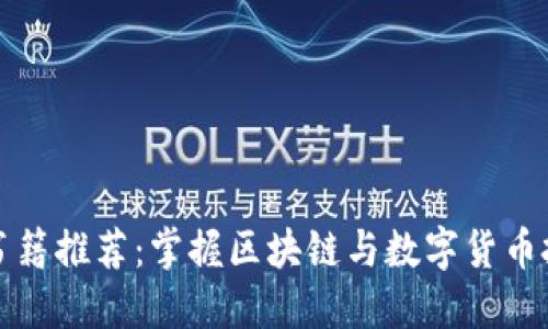 加密货币金融书籍推荐：掌握区块链与数字货币投资的最佳指南