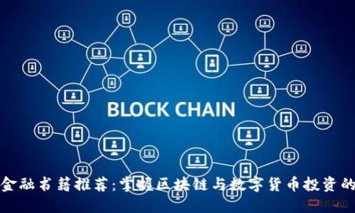 加密货币金融书籍推荐：掌握区块链与数字货币投资的最佳指南