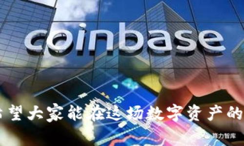   如何在TP钱包上安全购买加密货币：实用指南 / 

 guanjianci TP钱包, 购买加密货币, 安全交易, 数字资产 /guanjianci 

---

在数字货币日益普及的今天，越来越多的人开始关注如何安全、有效地购买加密货币。TP钱包作为一款广受欢迎的钱包应用，提供了简单易用的界面和强大的功能，让用户能够方便地管理自己的数字资产。然而，初次使用者常常会面临一些困惑，比如如何进行安全的交易、如何避免常见的陷阱等。因此，本文将深入探讨在TP钱包上购买加密货币的最佳实践，并回答一些常见问题，以帮助用户更好地理解这一过程。

TP钱包简介

TP钱包是一款支持多种区块链的数字资产钱包，它允许用户安全地存储、管理和交易加密货币。TP钱包以其直观的用户界面、强大的安全性以及对多种加密货币的支持而受到欢迎。用户可以在TP钱包中方便地查看资产余额、进行交易、转换不同的数字货币等。

TP钱包的特点之一是去中心化，用户拥有自己的私钥，这意味着只有用户自己可以访问和控制他们的资金。TP钱包还提供了多种安全功能，如生物识别技术、密码保护等，以确保用户的资产安全。

在TP钱包上购买加密货币的步骤

在TP钱包上购买加密货币的过程通常分为几个简单的步骤：

h4步骤一：下载和安装TP钱包/h4
首先，用户需要在手机应用商店（Apple App Store或Google Play）中搜索“TP钱包”，下载并安装该应用。安装完成后，用户需创建一个新的钱包账户或者导入已有的钱包。

h4步骤二：注册并创建钱包/h4
用户需要按照应用指引完成注册过程，并妥善保管助记词和私钥，这些信息是恢复钱包的关键。

h4步骤三：充值资金/h4
在购买加密货币之前，用户需要在TP钱包中充值，可以通过银行转账、信用卡或其他加密货币进行充值。不同的充值方式可能会有不同的手续费和时间要求，用户应提前了解。

h4步骤四：选择购买的加密货币/h4
TP钱包支持多种加密货币，用户可以根据自己的需求选择想要购买的币种。用户应仔细研究每种加密货币的特点、市场表现以及未来前景，以作出明智的决定。

h4步骤五：下单购买/h4
选择好加密货币后，用户可以输入购买数量并确认订单。TP钱包会显示实时汇率并计算出总费用，用户需确认所有信息无误后提交订单。

h4步骤六：交易确认/h4
提交订单后，用户需要等待交易确认。根据网络的拥堵情况，确认时间可能有所不同。通常，这个过程会在几分钟内完成。用户可以在TP钱包中查看交易状态。

常见问题解答

问题一：如何在TP钱包中确保交易安全？

在涉及到数字资产的交易中，安全性始终是首要关注的问题。TP钱包提供多种安全措施来确保用户的资产不受威胁，但用户自身的操作同样至关重要。以下是一些提升交易安全性的建议：

h41. 存储私钥和助记词/h4
私钥是访问用户数字资产的唯一凭证，因此必须妥善保管。切勿将私钥或助记词透露给任何人，最好将其离线保存，如写在纸上并存放在安全的地方。

h42. 启用双重验证/h4
如果TP钱包提供双重验证（2FA）功能，用户强烈建议开启此功能。通过手机短信或应用生成的验证码，增加了额外的身份验证层，难以被黑客攻击。

h43. 定期更新软件/h4
确保TP钱包应用保持最新版本，以便获得最新的安全补丁和功能。过时的应用可能存在未知的安全漏洞。

h44. 谨慎选择交易平台/h4
在TP钱包内的交易平台选择上，确保选择受信任的合规交易所。用户可以通过查看平台的用户评价及历史记录，来评估其可靠性。

h45. 保护设备安全/h4
检查手机或计算机的安全性，确保使用合法的安全软件，定期扫描潜在的恶意软件。避免在公共Wi-Fi环境中进行交易。

问题二：购买加密货币后，如何管理我的资产？

成功购买加密货币后，如何有效管理这些资产是另一个关键问题。良好的资产管理能够帮助用户实现投资和财富增长的目标。以下是一些有效的管理策略：

h41. 了解市场动态/h4
关注市场动态，包括价格波动、新闻以及新政策的出台等，有助于及时调整投资策略。用户可以订阅一些专门的加密货币资讯网站、社交媒体账号等，获得信息。

h42. 多样化投资组合/h4
建议用户将资金分散到不同的加密货币中，而不是将所有资金投入同一资产。多样化投资可以有效降低风险。

h43. 定期评估投资/h4
定期检查自己的投资组合，评估各项资产的表现。用户可以设定具体时间，例如每个月或每个季度，来分析资产变化和市场趋势，作出相应的买卖决策。

h44. 知道何时抛售/h4
了解何时卖出资产同样重要。用户可以设定盈利目标或止损点，达到目标后及时抛售，能够更好地保障自身利益。

h45. 参与社区交流/h4
加入一些加密货币社区，可以与其他投资者交流看法、分享经验，从中获得有益的投资建议。社区的支持也可以增强用户对市场的信心。

问题三：TP钱包的费用结构是怎样的？

在使用TP钱包进行交易时，了解费用结构非常重要。这有助于用户更好地预算交易的总成本。TP钱包的费用通常包括以下几类：

h41. 交易费用/h4
每次在TP钱包中进行加密货币交易时，都会涉及到交易费用。这些费用通常是根据网络拥堵程度和交易金额的大小而变化。用户可以选择不同的手续费等级，支付更高的费用可以加快交易确认速度。

h42. 转账费/h4
用户在将资金从TP钱包转移到其他钱包或者交易所时，也会产生转账费。转账费也是依据区块链网络的状态而有所不同，较高的转账费用通常意味着更快的确认时间。

h43. 提现费/h4
如果用户需要将资金提现到银行账户，TP钱包可能会收取一定的提现费用。不同的提现方式（如银行转账、信用卡等）费用也会有所不同，用户应在提现前详细了解。

h44. 充值费用/h4
在部分情况下，充值TP钱包可能会产生一定的费用，比如在使用信用卡充值时，发卡行可能会收取手续费。用户需提前咨询相关费用。

h45. 平台费用/h4
用户选择在TP钱包内进行交易时，应关注该平台可能收取的其它手续费，如转换费等。了解这些费用能够帮助用户做出更明智的决策。

问题四：TP钱包的客户支持如何？

使用TP钱包的过程中，难免会遇到各种问题，因此了解该钱包的客户支持服务非常重要。良好的客户支持能够帮助用户快速解决问题，提升整体使用体验。以下是TP钱包客户支持的一些特点：

h41. 多渠道支持/h4
TP钱包通常提供多种客户支持渠道，包括在线客服、电子邮件支持以及社区论坛等。用户可以根据自己的需求选择合适的方式寻求帮助。

h42. 常见问题解答（FAQ）/h4
TP钱包的官方网站上一般会有详细的FAQ版块，涵盖了大多数用户可能会遇到的问题。用户在提问之前可以先查阅此部分，或许能找到自己想要的答案。

h43. 社交媒体支持/h4
一些用户可能更习惯通过社交媒体平台获取客户支持，TP钱包在主要的社交媒体平台上通常都有官方账号，用户可以通过私信或评论寻求支持。

h44. 响应速度/h4
客户支持的响应速度是衡量一款产品质量的重要指标。用户可以在网络论坛或社交媒体上查看其他用户的评价，了解TP钱包在客户服务方面的表现。

h45. 社区支持/h4
参与TP钱包的用户论坛或群组，可以从其他用户那里获得使用经验和解决方案。这种社区支持同样是宝贵的资源。

通过以上介绍，相信用户在TP钱包上购买加密货币时会更加得心应手。无论是确保交易安全、管理资产，还是了解费用和客户支持，掌握正确的方法和常识都是能够提升用户体验的重要因素。希望大家能在这场数字资产的投资旅程中获得成功与收益。