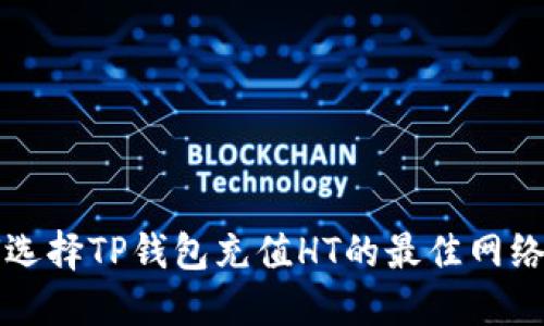 如何选择TP钱包充值HT的最佳网络方式