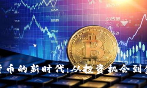探索加密货币的新时代：从投资机会到金融包容性