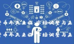 加密货币冬天来临：市场调整与未来展望加密货