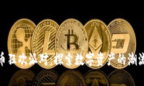 加密货币狂欢派对：探索数字资产的潮流与机遇