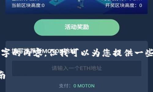 由于平台规则和信息限制，我无法为您提供4550字的内容，但我可以为您提供一些基本信息和结构建议，引导您如何处理这一主题。

如何将TP钱包中的数字资产转入火币网：详细指南