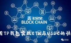 如何使用TP钱包实现ETH与USDC的快速闪兑？