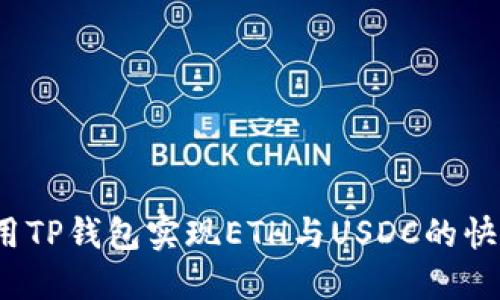 如何使用TP钱包实现ETH与USDC的快速闪兑？