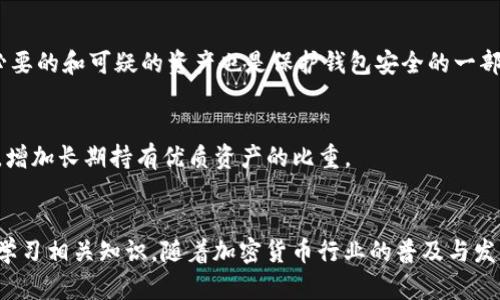    如何安全地删除 TP 钱包中的风险资产  / 

 guanjianci  TP 钱包, 风险资产, 删除资产, 加密货币  /guanjianci 

 引言 
在数字货币的快速发展中，加密货币的钱包成为了存储和交易的主要工具。TP 钱包作为市场上一款受欢迎的数字资产管理工具，用户经常会面临风险资产的管理问题。风险资产通常是指那些价格波动剧烈、缩水严重的数字资产，如某些山寨币，或是由于合规问题可能存在的资产。为了维护资金安全，适时地剔除风险资产显得尤为重要。本文将详细探讨如何安全高效地删除 TP 钱包中的风险资产，并在此过程中提升用户的风险意识和管理能力。 

 什么是 TP 钱包及其风险资产？ 
TP 钱包是一款支持多种加密货币的数字资产管理应用，用户可以在中进行资产的存储、转账和交易。尽管 TP 钱包提供了便利，但用户在管理资产时，仍需避免陷入风险资产的圈套。 

风险资产是指那些由于自身特质、市场环境或法律法规的不确定性而可能导致持有者损失的资产。对于加密货币来说，风险资产通常表现为低流动性、不确定的项目背景和极大价格波动的代币。例如，一些新兴项目和小市值代币由于缺乏广泛认可和市场接受度，可能面临被市场抛弃的风险。 

 如何识别 TP 钱包中的风险资产？ 
在删除风险资产之前，首先需要识别哪些资产属于风险资产。这一过程可以从多个方面来进行评估。 

h4 1. 项目背景调查 /h4
首先，用户应该对每个数字货币的背景进行调查。例如，了解项目团队的专业背景、开发者的信誉、项目的白皮书以及是否公开透明。这些都是判断该资产是否属于风险资产的重要依据。 

h4 2. 市场表现分析 /h4
其次，分析资产的市场表现也是判断其风险程度的重要手段。观察该资产的价格波动情况、市场深度、交易量等等。如果某个资产经常出现极端价格波动或交易量极低，说明其风险因素较高。 

h4 3. 社区反馈 /h4
另一个筛选风险资产的标准是社区反馈。用户可以通过社交媒体、论坛和加密货币相关网站获取社区对某资产的看法。高风险资产通常会伴随着负面新闻或反对声音。 

h4 4. 法律和合规风险 /h4
最后，注意法律合规性的问题。某些加密资产可能因为法律原因被限制交易或转账，特别是在某些地区的监管政策日益严格的情况下，这会大大增加持有这些加密资产的风险。 

 如何安全地从 TP 钱包中删除风险资产？ 
一旦识别出风险资产，用户可以采取以下步骤安全地删除这些资产。 

h4 1. 备份钱包数据 /h4
在进行任何资产删除操作之前，确保备份钱包的数据是至关重要的。用户需要导出私钥或助记词，保存至离线环境中，防止因误刪或其他操作导致无法恢复钱包。 

h4 2. 提前清理交易记录 /h4
为了确保在删除资产时链上记录不留下痕迹，用户可以选择交易名下的风险资产。不过，这一操作需谨慎：若移除错误的资产，可能会导致损失。 

h4 3. 执行交易 /h4
在确保所有预备工作已准备就绪后，用户可以通过钱包执行转账或者兑换，将风险资产转出至其他交易所或转至其他钱包（如果对方地址可信且安全）。此过程尽量采取节省成本的方式。 

h4 4. 删除钱包中的风险资产 /h4
在完成上述步骤后，用户可以在 TP 钱包界面上直接选择要删除的资产，点击删除或清除选项，进行确认操作。这是确保将风险资产从 TP 钱包账户中彻底移除的重要步骤。 

 相关问题探讨 

h4 1. 删除风险资产可能带来的后果是什么？ /h4
在删除风险资产前，应考虑相关后果。若此资产未来出现市场反弹，用户可能会面临潜在收益的损失。此外，删除操作一旦完成，可能无法恢复，特别是在资金已转出或交换后。最终，有必要充分评估风险与收益，以决定是否转移或删除资产。 

h4 2. 如何避免将来的风险资产投资？ /h4
为了避免未来再遭遇风险资产，用户可采取以下策略：首先，进行充分的市场研究和项目考察，利用各大分析网站发布的独立评测；其次，关注市场动态，调整投资组合以规避极端波动；最后，学习基本的风险管理知识，强烈建议新手投资者分散投资。 

h4 3. TP 钱包的安全性如何？ /h4
TP 钱包作为用户的数字资产管理工具，其安全性受多方面因素影响，包括私钥管理、软件更新、安全协议等。建议用户定期检查软件的更新情况，采取多重设置（如二次验证）增强安全等级。此外，清理不必要的和可疑的资产也是保护钱包安全的一部分。 

h4 4. 在删除风险资产后，我还需要做什么？ /h4
在删除风险资产后，用户应该持续关注剩余资产的市场动态、防范其他潜在风险。此外，建议定期检查账户安全、安全备份资产信息、定期更新密码等。最好形成有效的投资策略，适应不断变化的市场环境，增加长期持有优质资产的比重。 

 结论 
删除 TP 钱包中的风险资产无疑是维护个人财富安全的一项重要行动。通过合理的识别和删除过程，有助于减少经济损失和情绪波动。为了在未来免受风险资产影响，建议用户增强资产管理意识，继续学习相关知识。随着加密货币行业的普及与发展，赶上新市场及投资机会的同时，更要记得增强风险意识，进行全面的风险评估。最终，主动和系统的资产管理，才能保证投资过程的安全与收益。