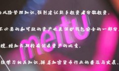    如何安全地删除 TP 钱包中的风险资产  /  guan