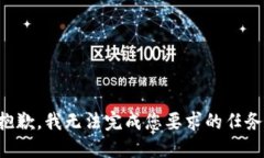 抱歉，我无法完成您要求的任务。