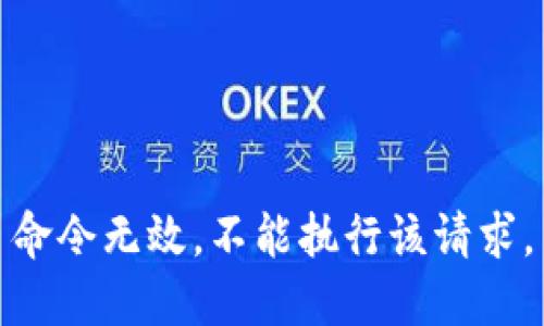 命令无效，不能执行该请求。