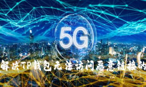 如何解决TP钱包无法访问恶意链接的问题