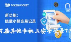 : 如何在其他手机上安全登录TP钱包？