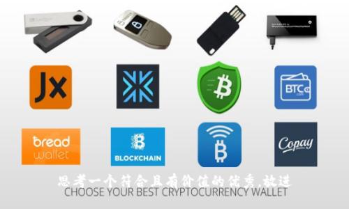 思考一个符合且有价值的优秀，放进