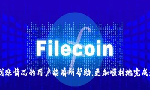    如何解决HT提币到TP钱包未到账的问题  / 
 guanjianci  HT提币, TP钱包, 加密货币, 提现问题  /guanjianci 

### 介绍

在数字货币交易市场中，HT（火币交易所的代币）和TP钱包（数字货币钱包的一种）都是备受欢迎的选择。一些用户在将HT提币到TP钱包的过程中，常常遇到未到账的情况。本文将详细解析这一过程的各个环节，并给出解决方案。此外，我们还将回答一些可能相关的问题，以帮助用户更好地理解这一现象及其解决方法。

### 问题概述

在提币的过程中，从火币交易所（Huobi）的提币请求到TP钱包到账，通常需要经过几个步骤，包括交易所的处理时间、区块链的确认时间和钱包的接收时间。很多用户在操作过程中，因为各种原因导致提币没有及时到账，这可能是因为网络拥塞、地址错误或其他因素。本文将逐一为您解析解决方案。

### 提币流程详解

#### 提现申请

首先，用户在火币交易所选择“提币”，输入所需提币的数量以及TP钱包的地址。务必确保输入的信息准确无误，因为一旦提交，资金将直接转移到指定地址。一般建议使用剪贴板粘贴地址，以减少手动输入带来的错误。

 
提款时，一般需要进行一定的安全验证步骤，例如输入手机号验证码、短信验证或使用谷歌验证器等。这是为了保护用户的账户安全，确保只有账户持有人可以进行提币。


#### 网络确认时间

在提币申请提交后，火币交易所会处理这项请求，然后将交易广播到区块链网络。此过程中，矿工需要将您的交易打包，并添加到区块链上。确认这一过程的速度取决于网络的拥堵程度和矿工的手续费。


通常，火币会在交易处理完成后提供一个交易ID（TXID或Hash），用户可以利用这个ID在区块链浏览器中查询到此交易的状态，直至在区块链上确认。如果区块链较为繁忙，可能需要数十分钟甚至几小时来完成确认。


#### 钱包接收过程

一旦交易在区块链上完成确认，HT应该会自动转入您的TP钱包。但即使区块链上显示已完成，钱包应用有时会出现显示延迟的情况。在这种情况下，您可以尝试刷新钱包等操作。


如果经过一段时间仍未到账，进入TP钱包查看是否收到该笔交易。如果没有，您可能需要检查是否有其他问题，例如网络连接问题、钱包维护或是操作错误等。


### 常见问题解析

#### 问题1：提币申请后多久可以到账？


提币申请后到账时间取决于多个因素，包括交易所的处理时间、区块链的拥堵状况、您选择的矿工手续费以及TP钱包的处理速度。一般情况下，从火币提交提币申请到TP钱包到账，正常情况下一小时以内。如果超出这个时间，建议到火币的提币记录界面查询该笔交易的状态，并使用TXID在区块链浏览器查询对应状态。

在某些情况下，火币交易所的处理时间可能会较长，例如在高峰期。因此，用户应提前了解交易所的提款时间以及网络状态，以做好相应的心理准备。


#### 问题2：未到账的原因是什么？


未到账的原因有多种之处，常见的包括：

1. **地址错误**：在提币时，用户可能会因为输入错误或地址不准确而导致资金提现到错误的地址。
2. **网络拥堵**：区块链网络的状态会直接影响交易的确认时间，尤其是在高峰期，交易可能会被延迟处理。
3. **手续费设置**：低手续费可能导致交易被矿工排队或延迟确认，导致交易不及时到账。
4. **交易所维护或故障**：交易所系统维护或故障也可能导致提币未到账。

为了保证资金安全和到账速度，用户在进行提币操作前应准确填写地址，观察网络状态和手续费设置。


#### 问题3：如何查询提币状态？


查询提币状态的步骤如下：

1. **访问火币交易所**：登录到您的火币账户，并查看提币记录。这通常会提供相关的交易状态信息，如“处理中”、“已完成”等。
   
2. **获取交易ID**：火币会为每笔提币生成一个交易ID。记录下该交易ID，以便后续查询。

3. **使用区块链浏览器**：在浏览器中输入交易ID，您将能够查看该交易的详细信息，包括确认次数、发送和接收地址等。通过这些信息，可以判断交易是否成功。

4. **检查TP钱包**：确保TP钱包已同步并且没有其他显示问题。您可以尝试重启钱包或清除缓存，以确保数据显示正常。


#### 问题4：如何提高提币的成功率？


为了提高提币的成功率，可以采取以下措施：

1. **认真检查地址**：始终确保提币地址正确，避免因地址错误导致资金丢失。
   
2. **合理设置手续费**：根据当前网络状况适当提高矿工手续费，确保交易能够及时被确认。

3. **选择合适的提币时间**：在区块链网络不繁忙的时间段进行提币，通常能够加速交易的确认。

4. **及时联系客服**：如果出现任何问题，请及时联系火币的客服支持。他们能够提供信息帮助您解决问题。

总之，了解操作的每一步，合理设置和查询状态是确保HT提币成功并顺利到账的重要步骤。


### 结论

在操作过程中，用户需要时刻保持冷静，关注各个环节所需的时间，合理设置提款细节，以降低风险。希望本文对遇到HT提币至TP钱包未到账情况的用户能有所帮助，更加顺利地完成数字货币的交易与转移。如果您还有其他疑问，欢迎随时查询相关信息或咨询专业人士。