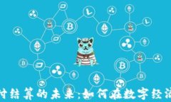 加密货币支付结算的未来：如何在数字经济中把