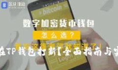 : 如何在TP钱包打新？全面指南与实操技巧