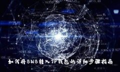 如何将BNB转入TP钱包的详细步骤指南