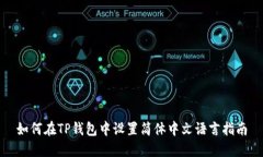 如何在TP钱包中设置简体中文语言指南