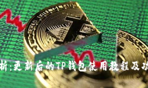 全面解析：更新后的TP钱包使用教程及功能详解