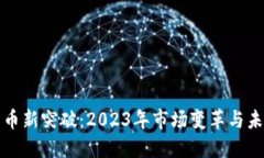 加密货币新突破：2023年市场变革与未来展望