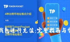 如何使用TP钱包进行充值：完整指南与常见问题解