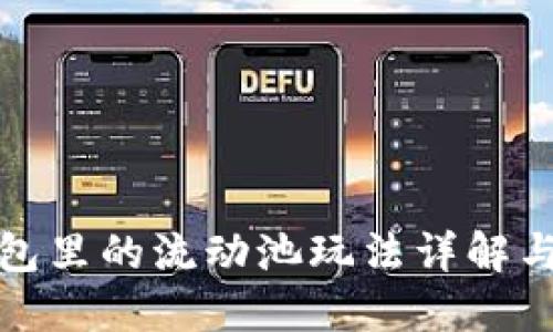 TP钱包里的流动池玩法详解与策略