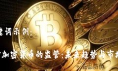 与关键词示例：SEC对加密货币的监管：未来趋势