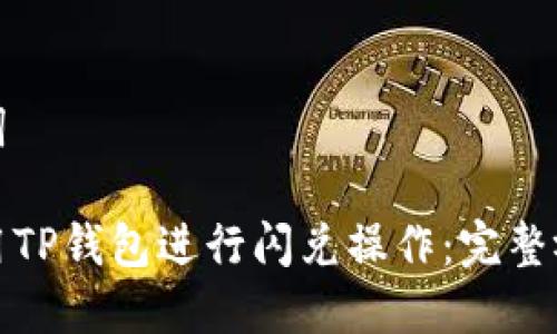 和关键词

如何使用TP钱包进行闪兑操作：完整视频教程