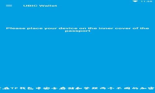 如何在TP钱包中安全存储和管理两个不同的加密货币