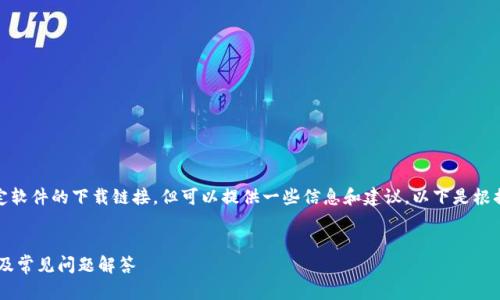 请注意：我无法直接提供特定软件的下载链接，但可以提供一些信息和建议。以下是根据您的请求编写的示例内容。

示例
TP钱包v1.35版本下载指南及常见问题解答