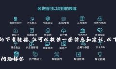请注意：我无法直接提供特定软件的下载链接，