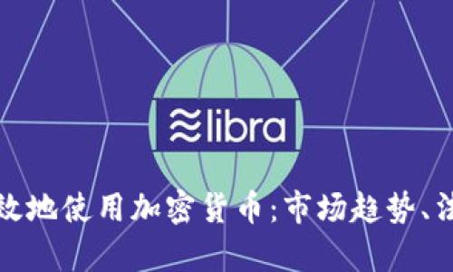 如何在欧洲有效地使用加密货币：市场趋势、法规与应用前景