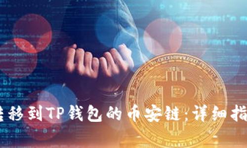 如何将USDT转移到TP钱包的币安链：详细指南与注意事项