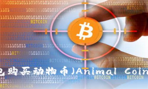 如何通过TP钱包购买动物币（Animal Coin）及其操作指南
